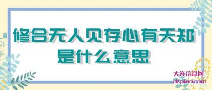 聊聊修合无人见存心有天知是什么意思