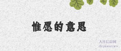 惟愿的意思