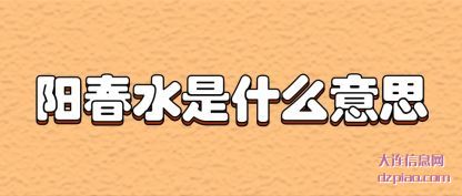 理会阳春水是什么意思