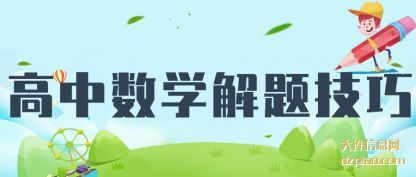 体会高中数学解题技巧