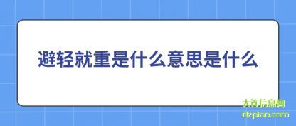 议论避轻就重是什么意思是什么