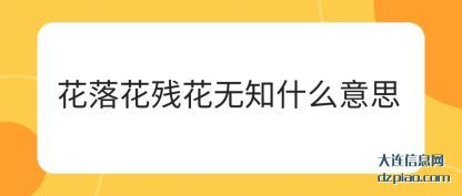分享花落花残花无知什么意思