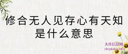 修合无人见存心有天知是什么意思