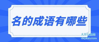 名的成语有哪些