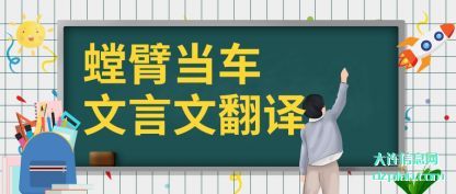 诠释螳臂当车文言文翻译