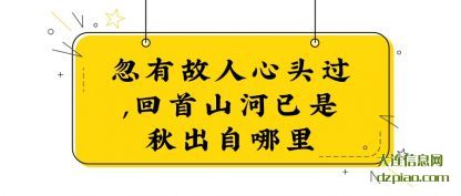 忽有故人心头过,回首山河已是秋出自哪里