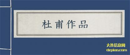 分享杜甫作品