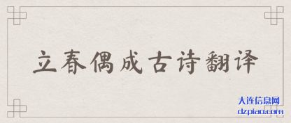 解惑立春偶成古诗翻译