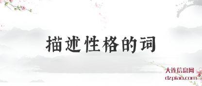 解析描述性格的词