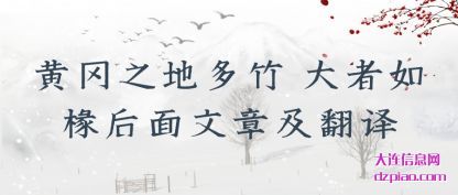 评释黄冈之地多竹 大者如椽后面文章及翻译