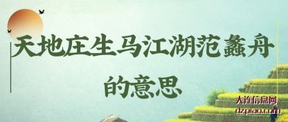 天地庄生马江湖范蠡舟的意思