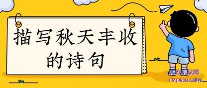 关于描写秋天丰收的诗句