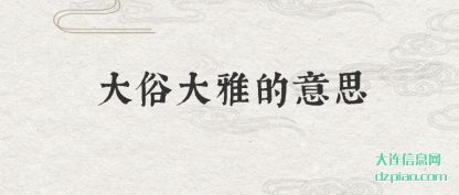 说说大俗大雅的意思
