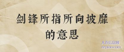 剑锋所指所向披靡的意思