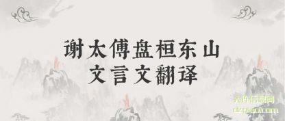 评释谢太傅盘桓东山文言文翻译