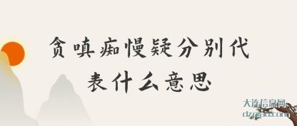 分享贪嗔痴慢疑分别代表什么意思