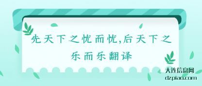 讲述先天下之忧而忧,后天下之乐而乐翻译