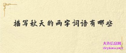 描写秋天的两字词语有哪些