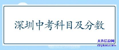 概述深圳中考科目及分数