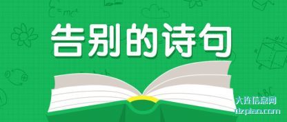 分析告别的诗句