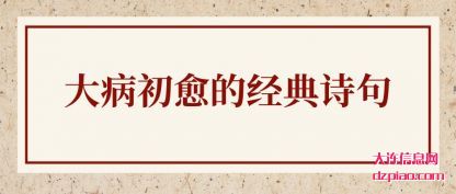 大病初愈的经典诗句