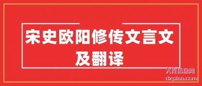 总结宋史欧阳修传文言文及翻译