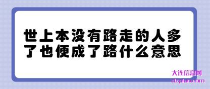 世上本没有路走的人多了也便成了路什么意思