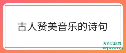 说明古人赞美音乐的诗句