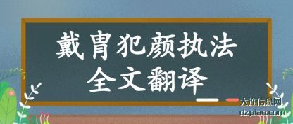 剖析戴胄犯颜执法全文翻译