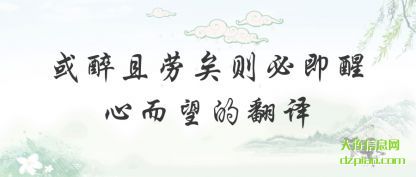 聊聊或醉且劳矣则必即醒心而望的翻译