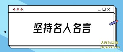谈谈坚持名人名言