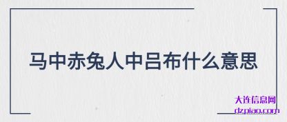 推荐马中赤兔人中吕布什么意思