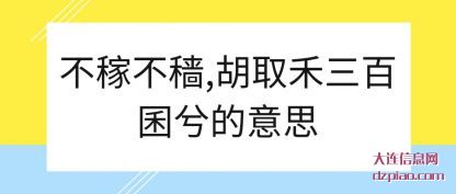 理会不稼不穑,胡取禾三百囷兮的意思