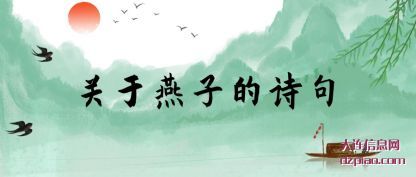 总结关于燕子的诗句