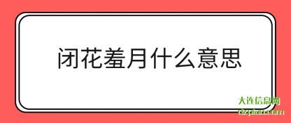 闭花羞月什么意思