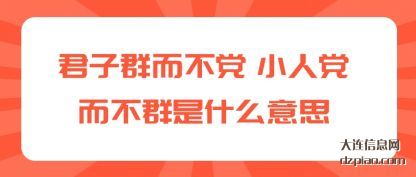 概括君子群而不党 小人党而不群是什么意思