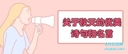 理解关于秋天的优美诗句和名言