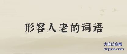 解惑形容人老的词语