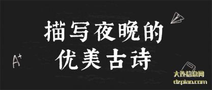 分析描写夜晚的优美古诗