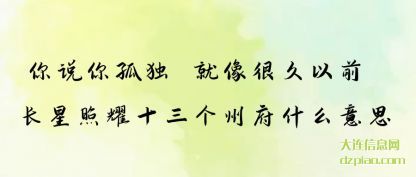 理会你说你孤独 就像很久以前 长星照耀十三个州府什么意思
