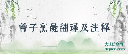 解答曾子烹彘翻译及注释