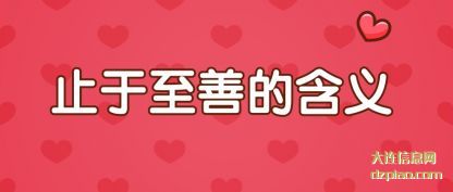 解答止于至善的含义