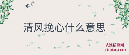 体会清风挽心什么意思