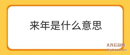讨论来年是什么意思