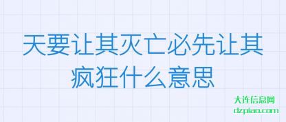 议论天要让其灭亡必先让其疯狂什么意思