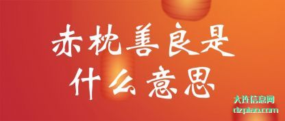 赤枕善良是什么意思