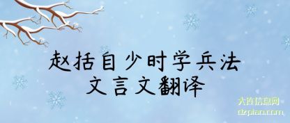 评释赵括自少时学兵法文言文翻译