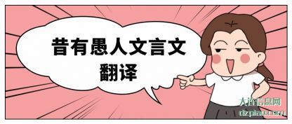 议论昔有愚人文言文翻译