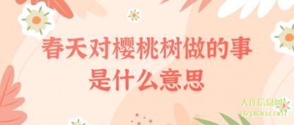 详解春天对樱桃树做的事是什么意思