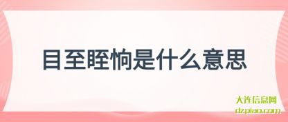 注解目至眰恦是什么意思